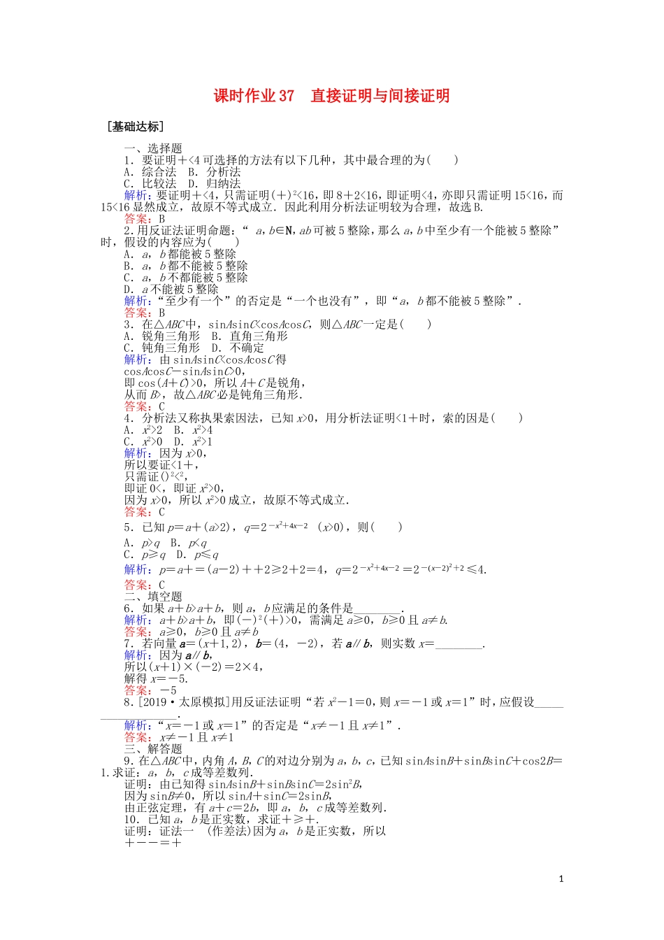高考数学一轮复习 第六章 不等式、推理与证明 课时作业37 直接证明与间接证明 文-人教版高三全册数学试题_第1页