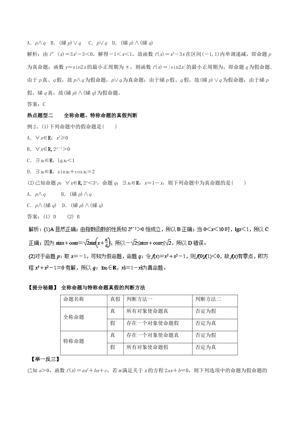 高考数学 专题03 逻辑联结词、全称量词与存在量词热点题型和提分秘籍 理-人教版高三全册数学试题_第2页