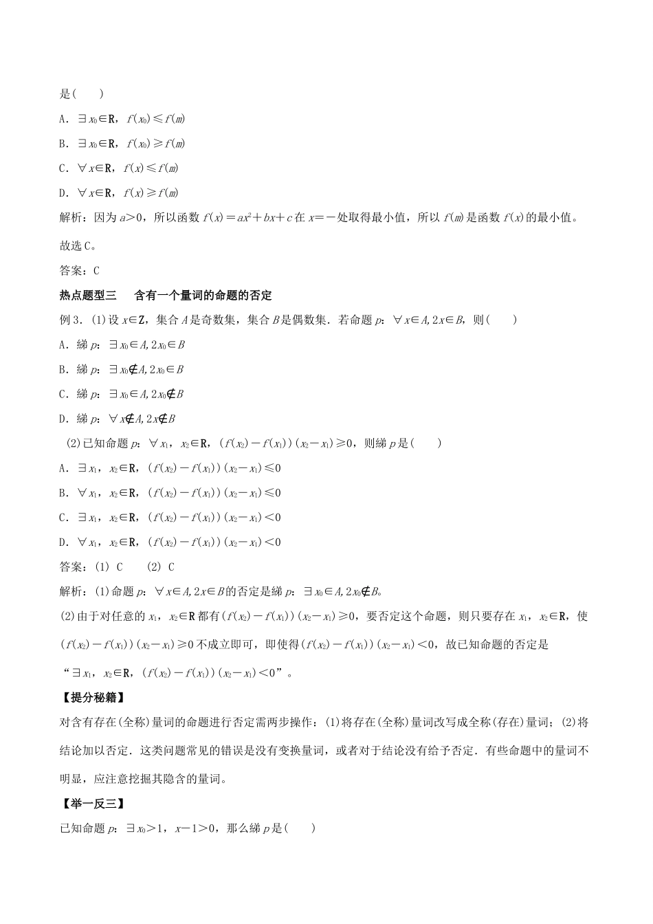 高考数学 专题03 逻辑联结词、全称量词与存在量词热点题型和提分秘籍 理-人教版高三全册数学试题_第3页