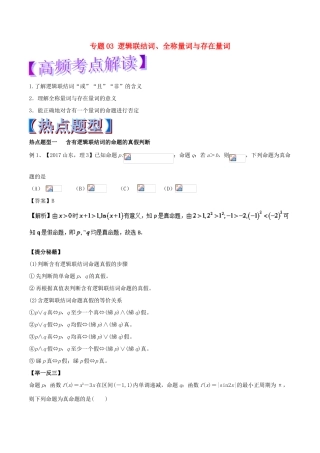 高考数学 专题03 逻辑联结词、全称量词与存在量词热点题型和提分秘籍 理-人教版高三全册数学试题