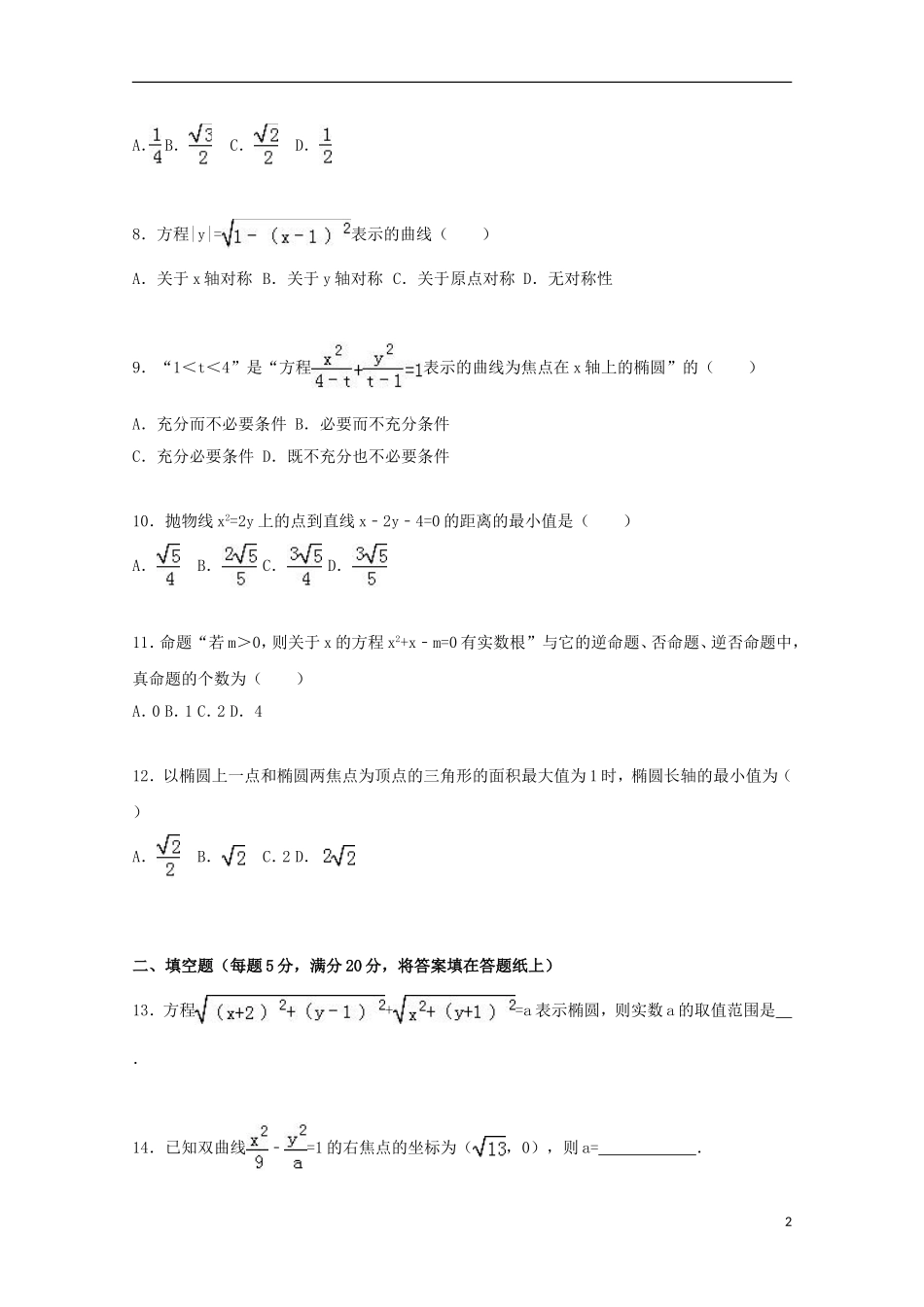 高中高一数学上学期第二次月考试卷 理（含解析）-人教版高一全册数学试题_第2页