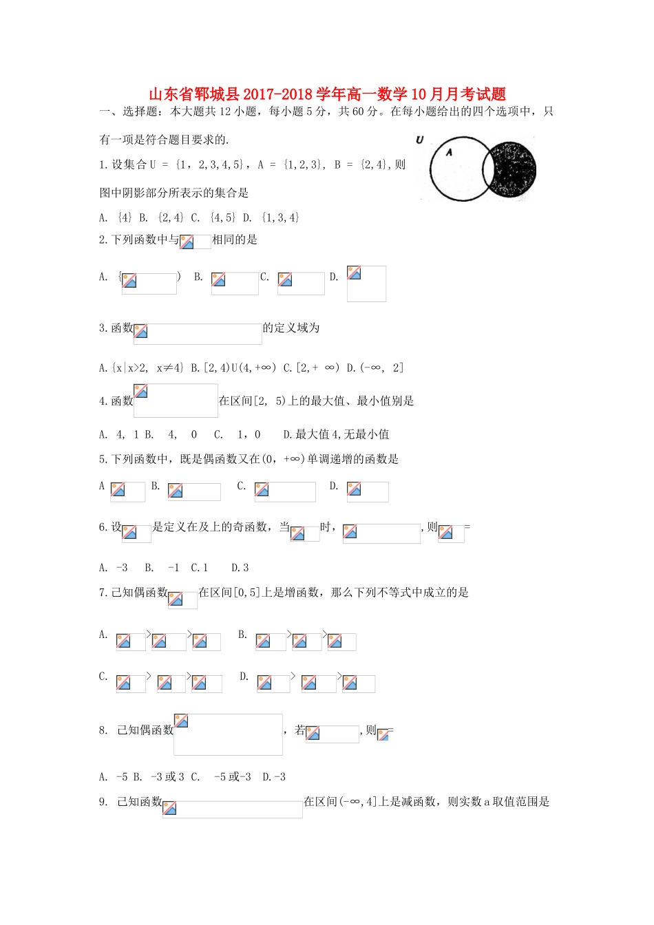 山东省郓城县高一数学10月月考试题-人教版高一全册数学试题_第1页