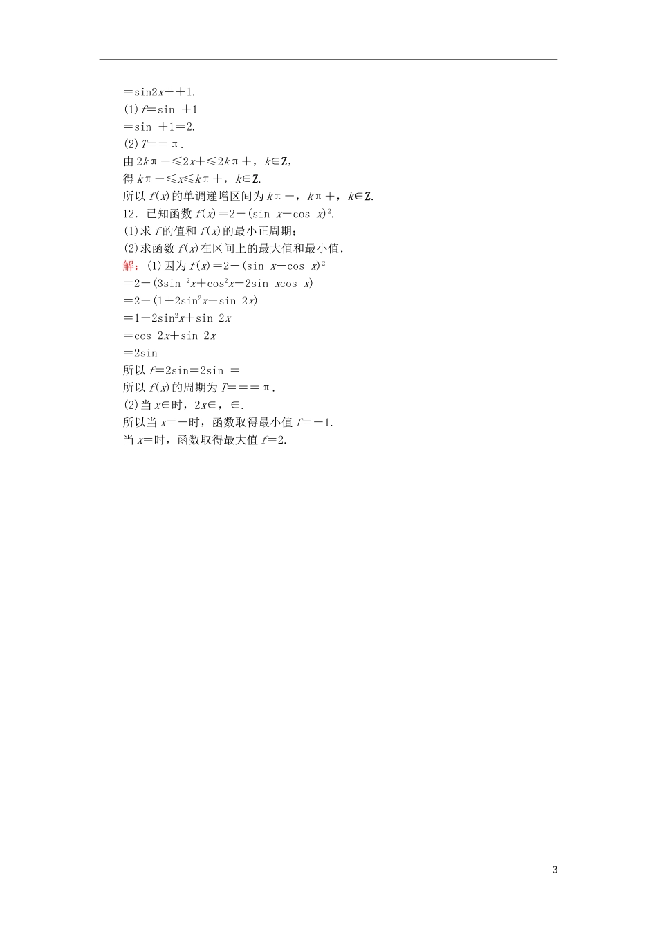 高考数学一轮复习 3.3三角函数的图象与性质课时跟踪训练 文-人教版高三全册数学试题_第3页