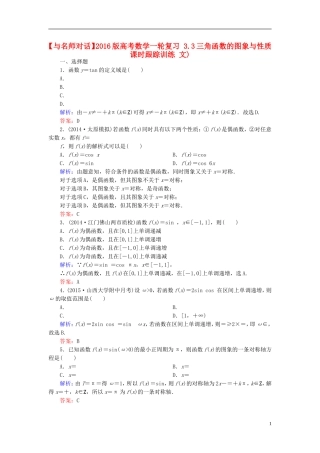 高考数学一轮复习 3.3三角函数的图象与性质课时跟踪训练 文-人教版高三全册数学试题