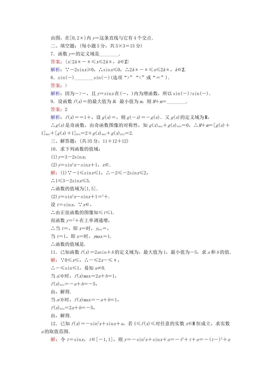 高中数学 课时天天提分练5 正弦函数的图像与性质 北师大版必修4-北师大版高一必修4数学试题_第2页