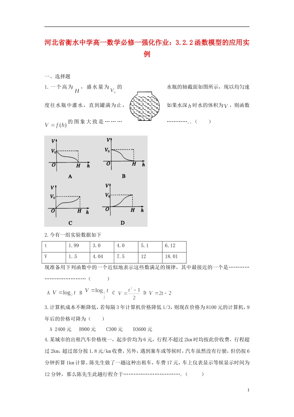 河北省衡水中学高中数学 3.2.2函数模型的应用实例强化作业 新人教A版必修1_第1页