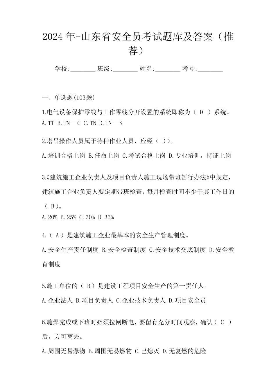 2024年-山东省安全员考试题库及答案(推荐) _第1页