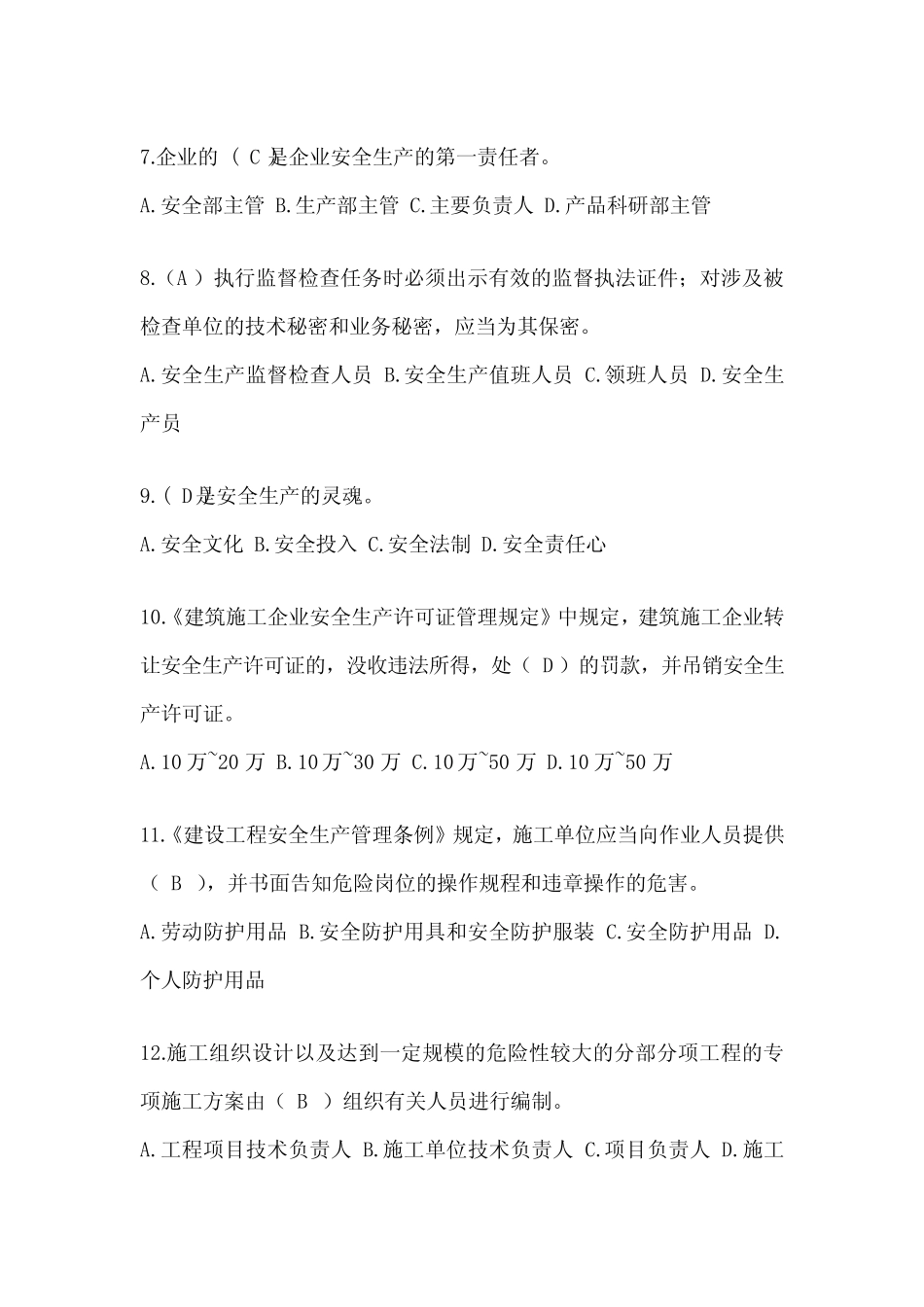 2024年-山东省安全员考试题库及答案(推荐) _第2页