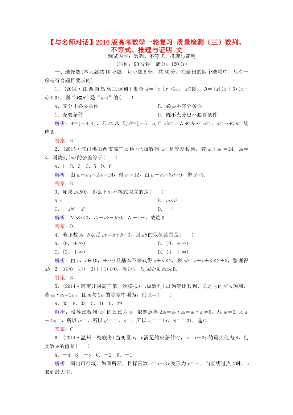 高考数学一轮复习 质量检测（三）数列、不等式、推理与证明 文-人教版高三全册数学试题_第1页