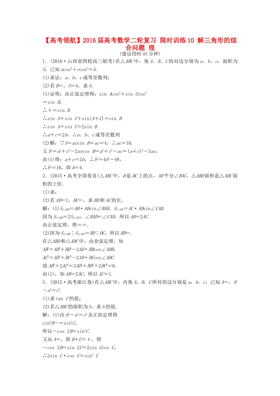 高考数学二轮复习 限时训练10 解三角形的综合问题 理-人教版高三全册数学试题_第1页