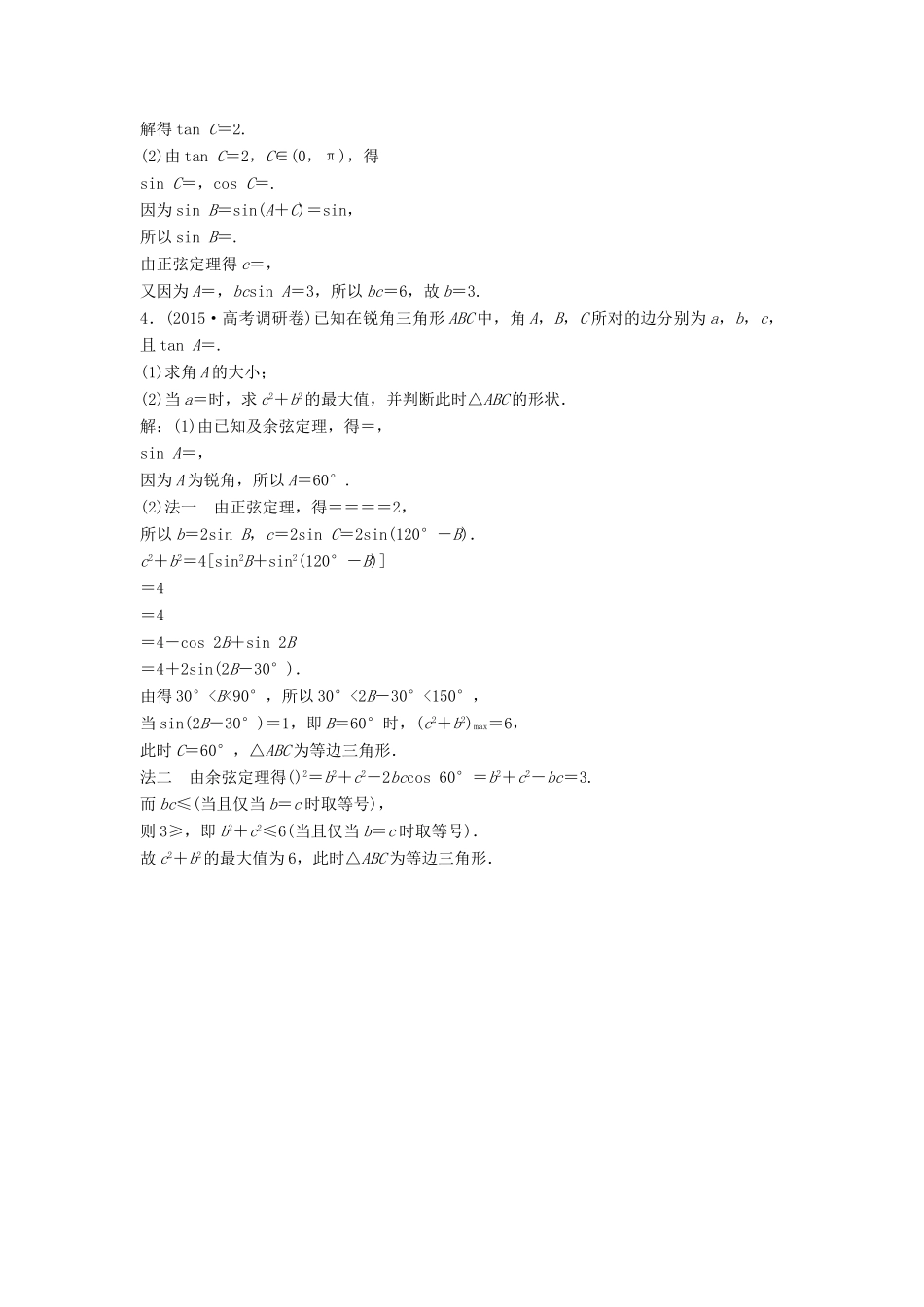 高考数学二轮复习 限时训练10 解三角形的综合问题 理-人教版高三全册数学试题_第2页
