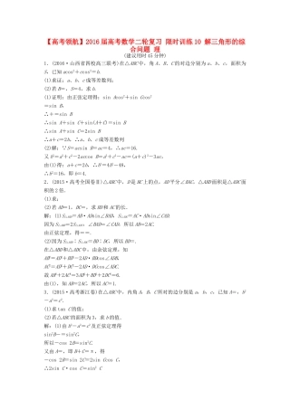 高考数学二轮复习 限时训练10 解三角形的综合问题 理-人教版高三全册数学试题