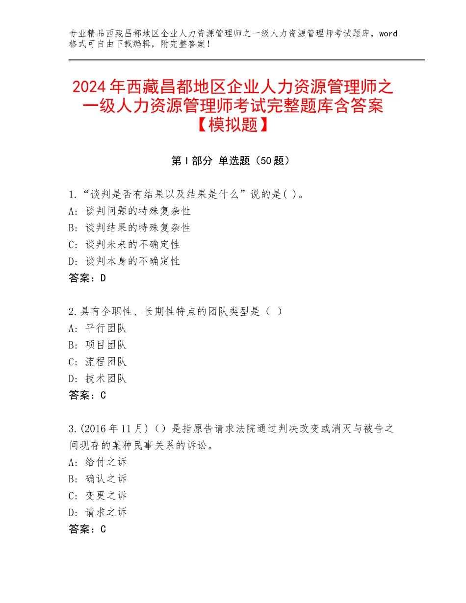 2024年西藏昌都地区企业人力资源管理师之一级人力资源管理师考试完整题库含答案【模拟题】_第1页