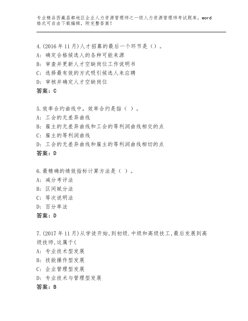 2024年西藏昌都地区企业人力资源管理师之一级人力资源管理师考试完整题库含答案【模拟题】_第2页