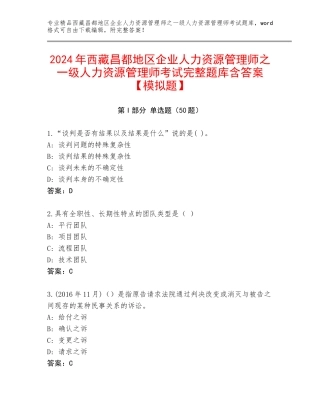 2024年西藏昌都地区企业人力资源管理师之一级人力资源管理师考试完整题库含答案【模拟题】
