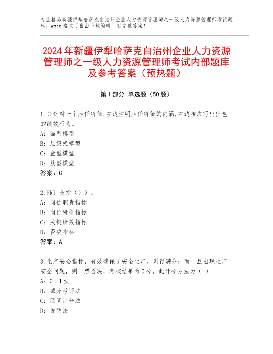 2024年新疆伊犁哈萨克自治州企业人力资源管理师之一级人力资源管理师考试内部题库及参考答案（预热题）_第1页