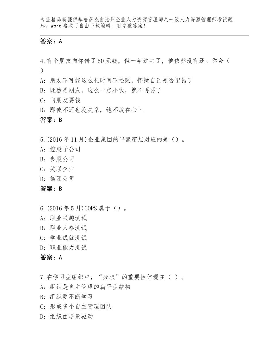 2024年新疆伊犁哈萨克自治州企业人力资源管理师之一级人力资源管理师考试内部题库及参考答案（预热题）_第2页