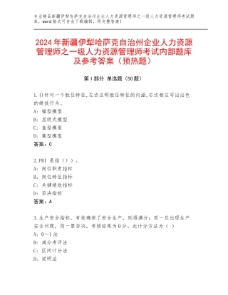 2024年新疆伊犁哈萨克自治州企业人力资源管理师之一级人力资源管理师考试内部题库及参考答案（预热题）