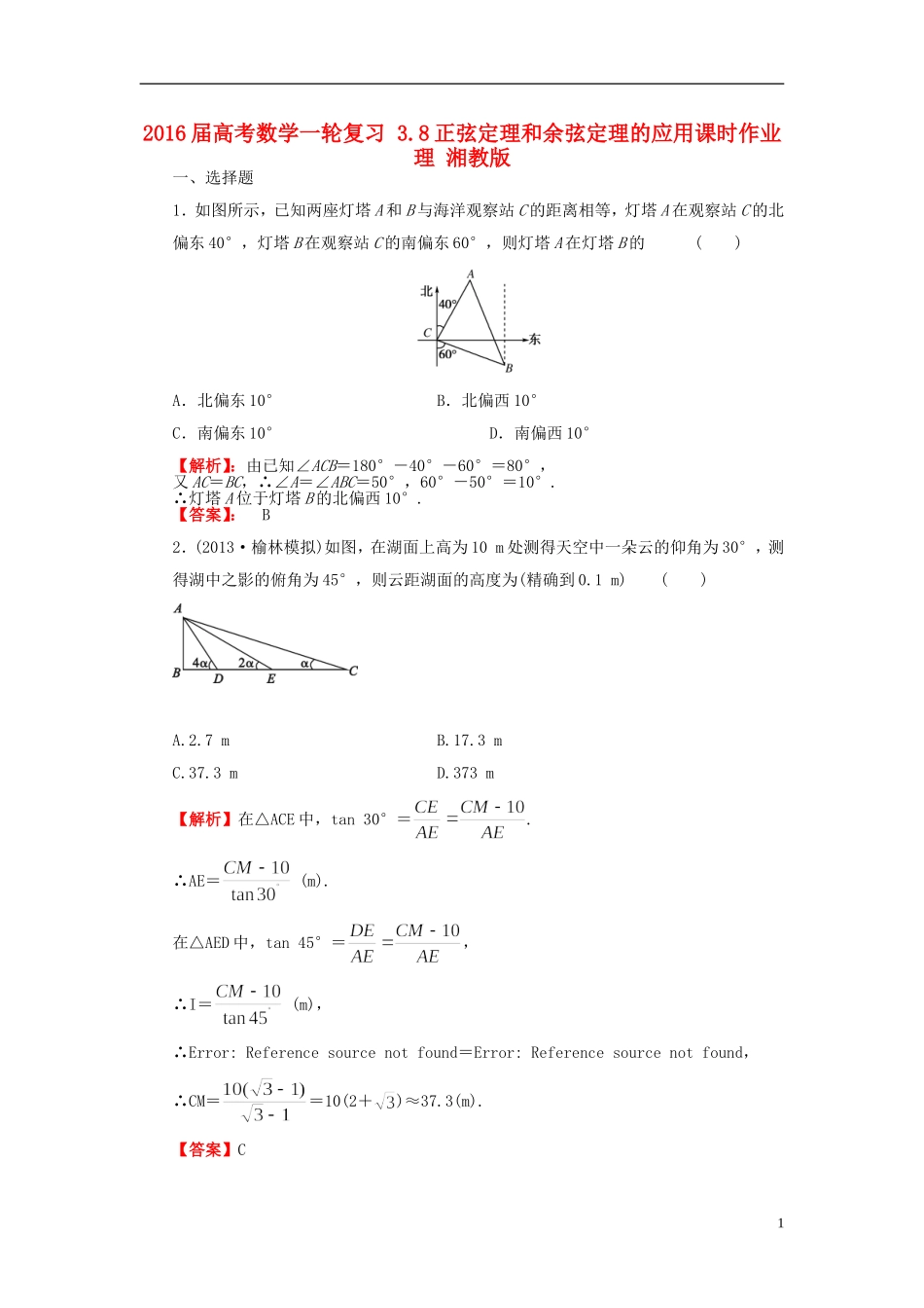 高考数学一轮复习 3.8正弦定理和余弦定理的应用课时作业 理 湘教版-湘教版高三全册数学试题_第1页
