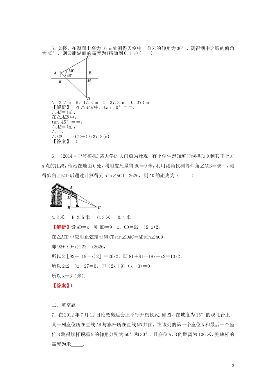 高考数学一轮复习 3.8正弦定理和余弦定理的应用课时作业 理 湘教版-湘教版高三全册数学试题_第3页