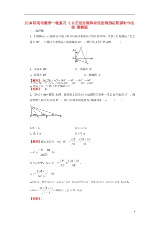 高考数学一轮复习 3.8正弦定理和余弦定理的应用课时作业 理 湘教版-湘教版高三全册数学试题