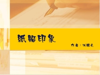 紙船印象ppt