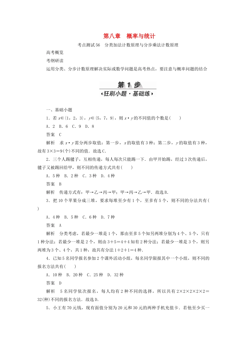 高考数学刷题首选卷 第八章 概率与统计 考点测试56 分类加法计数原理与分步乘法计数原理 理（含解析）-人教版高三全册数学试题_第1页