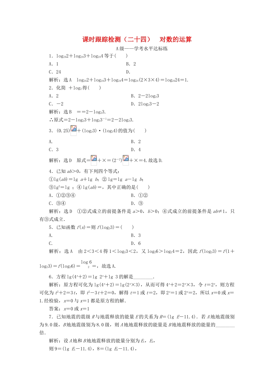 高中数学 课时跟踪检测（二十四）对数的运算 新人教A版必修第一册-新人教A版高一第一册数学试题_第1页