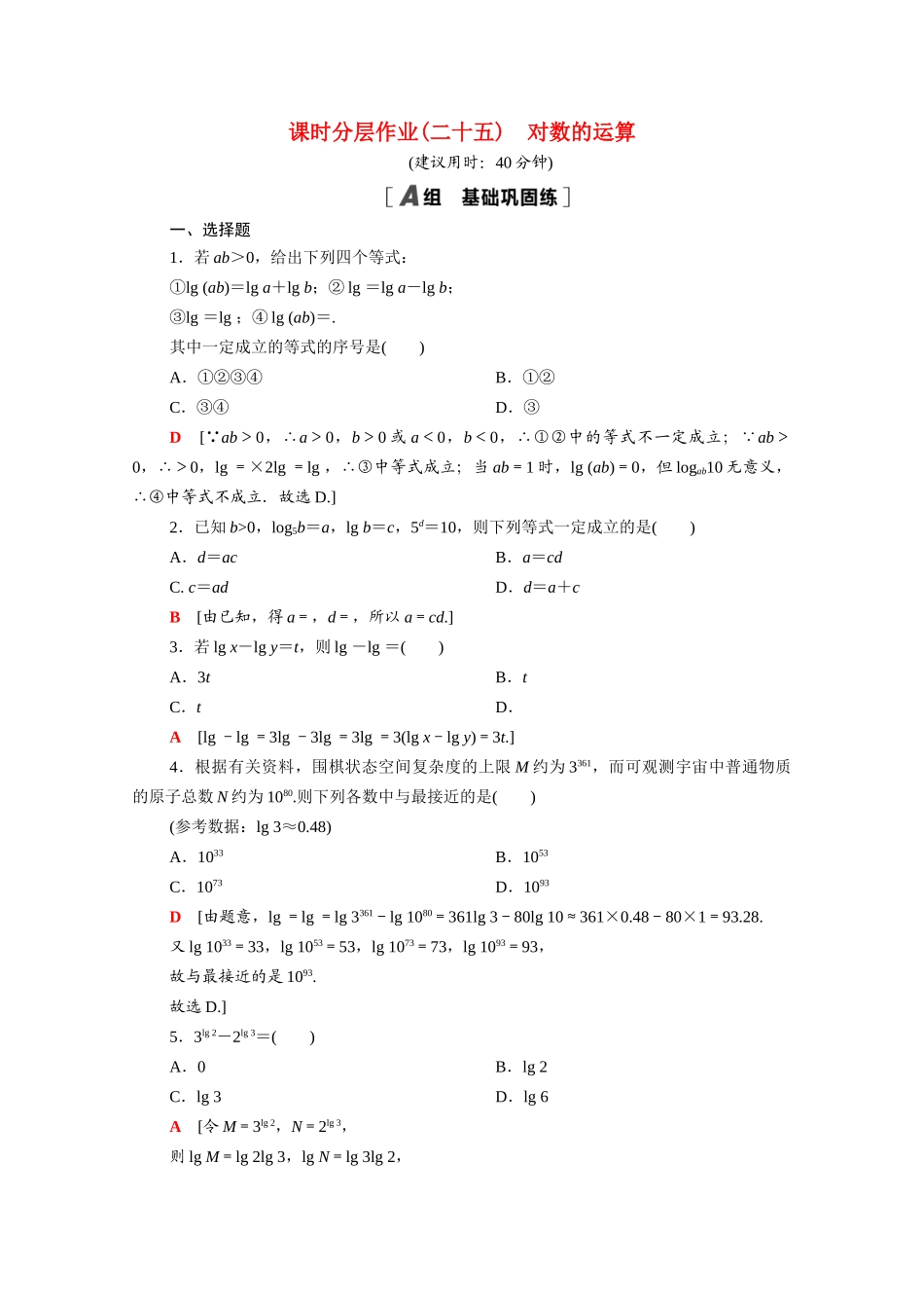 高中数学 第四章 对数运算和对数函数 4.2 对数的运算课时分层作业（含解析）北师大版必修第一册-北师大版高一第一册数学试题_第1页