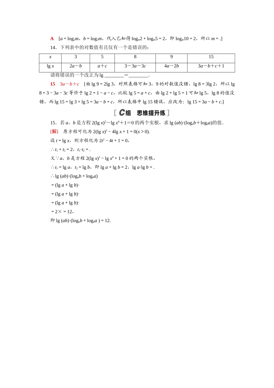 高中数学 第四章 对数运算和对数函数 4.2 对数的运算课时分层作业（含解析）北师大版必修第一册-北师大版高一第一册数学试题_第3页