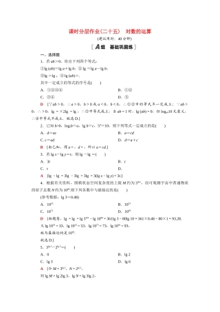 高中数学 第四章 对数运算和对数函数 4.2 对数的运算课时分层作业（含解析）北师大版必修第一册-北师大版高一第一册数学试题