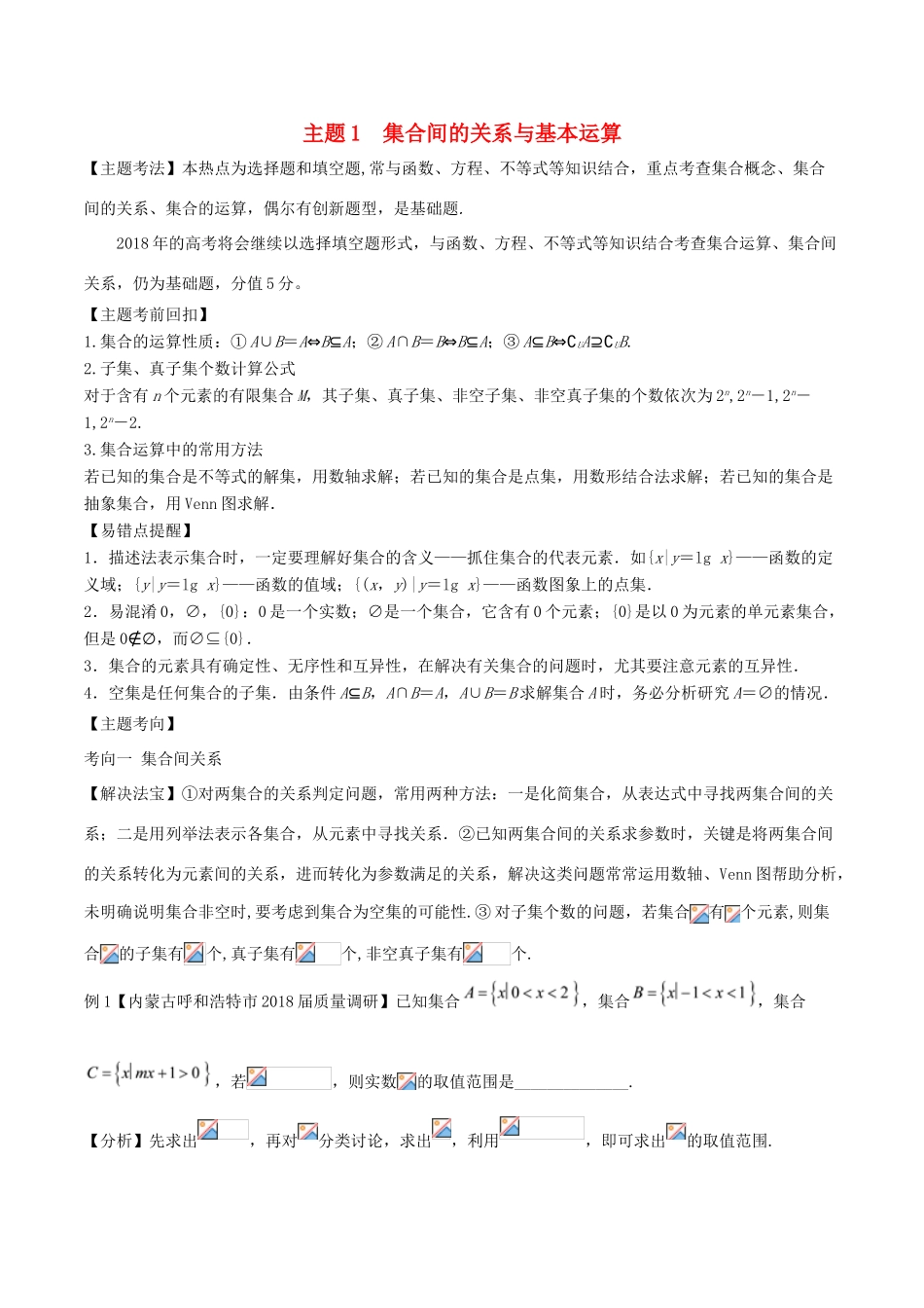 高考数学二轮复习 透析23题对对碰 主题01 集合间的关系与基本运算-人教版高三全册数学试题_第1页