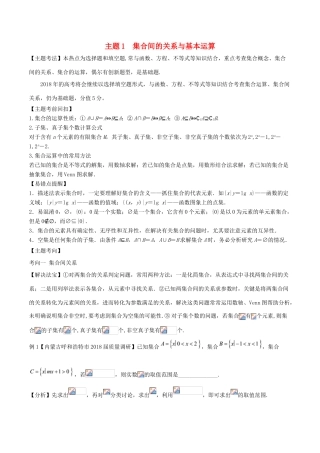 高考数学二轮复习 透析23题对对碰 主题01 集合间的关系与基本运算-人教版高三全册数学试题
