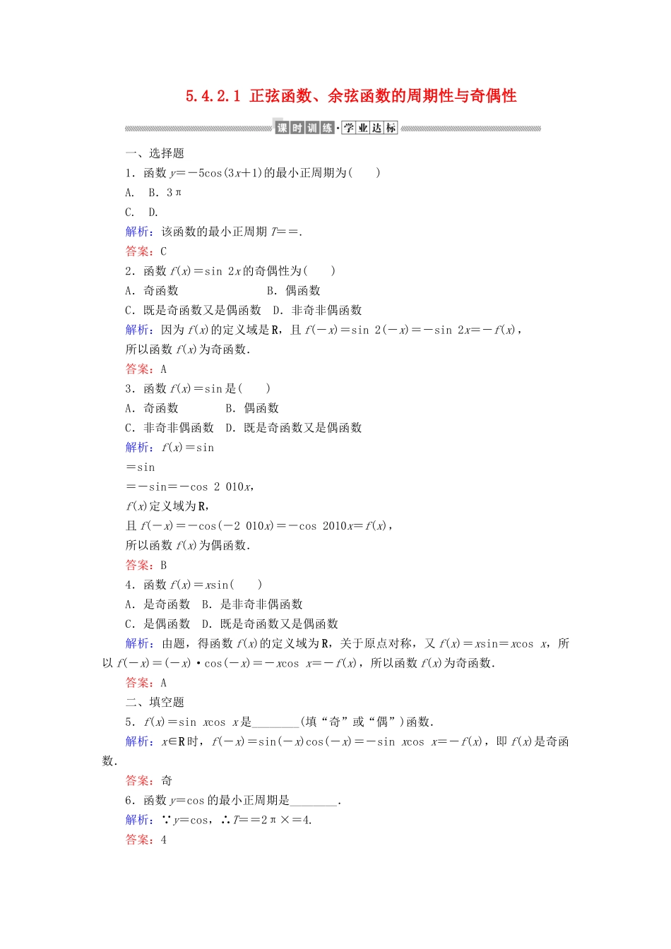 高中数学 第五章 三角函数 5.4.2.1 正弦函数、余弦函数的周期性与奇偶性课时作业（含解析）新人教A版必修第一册-新人教A版高一第一册数学试题_第1页