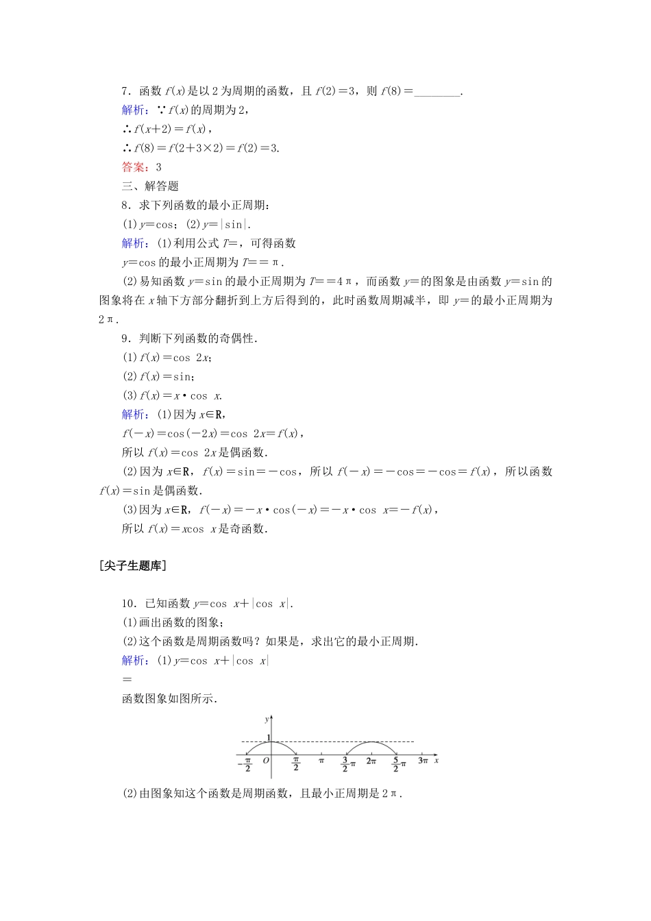 高中数学 第五章 三角函数 5.4.2.1 正弦函数、余弦函数的周期性与奇偶性课时作业（含解析）新人教A版必修第一册-新人教A版高一第一册数学试题_第2页