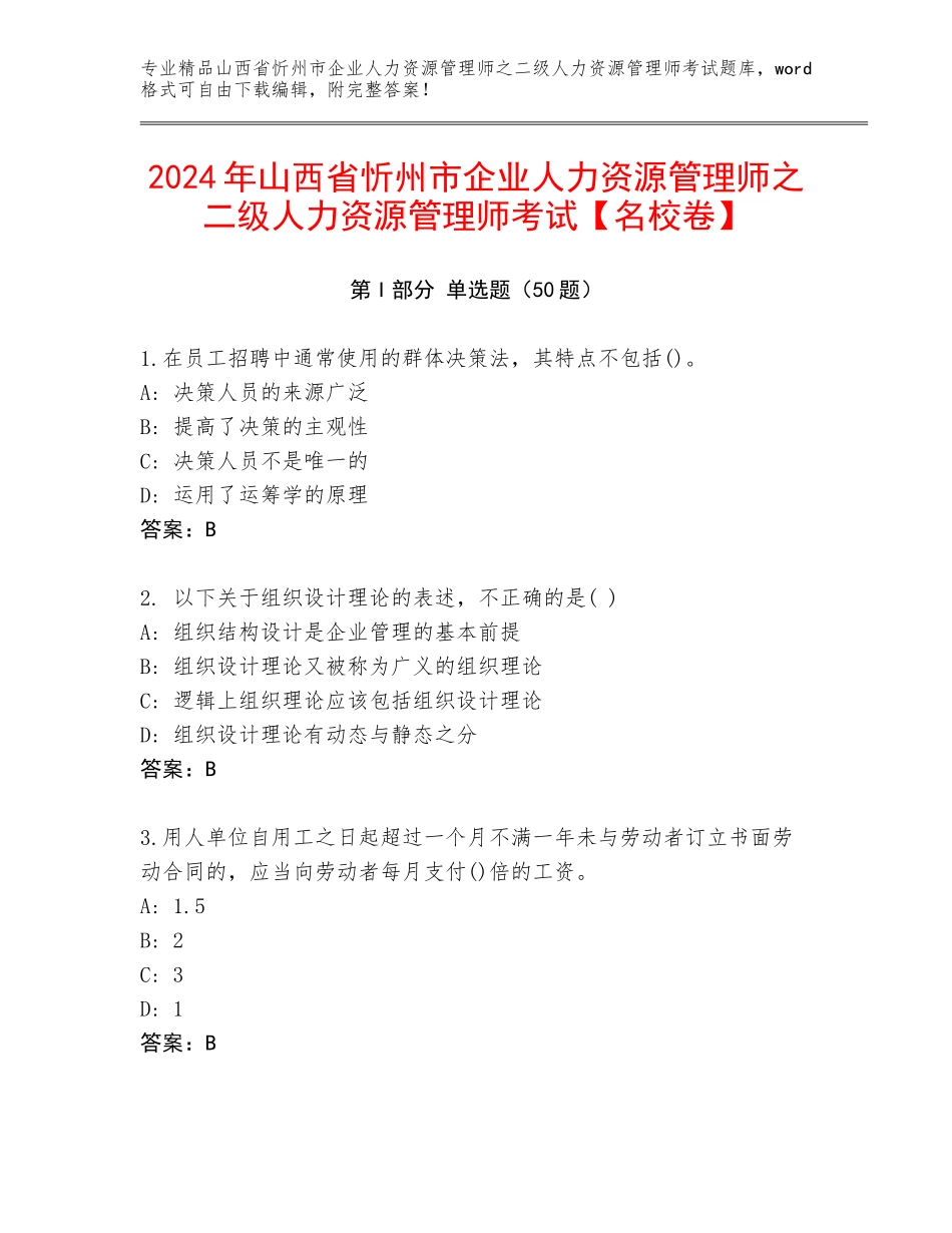 2024年山西省忻州市企业人力资源管理师之二级人力资源管理师考试【名校卷】_第1页