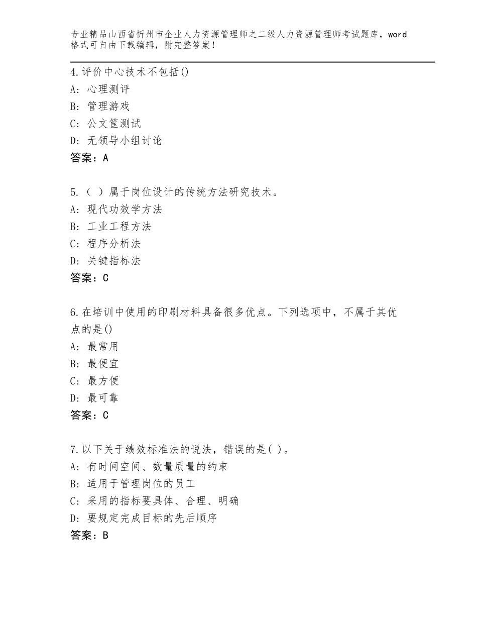 2024年山西省忻州市企业人力资源管理师之二级人力资源管理师考试【名校卷】_第2页