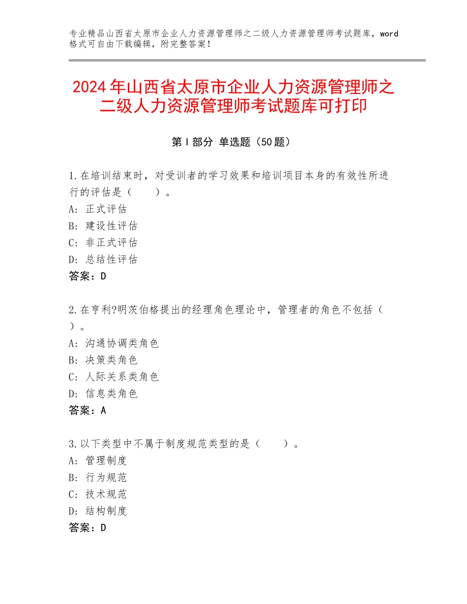 2024年山西省太原市企业人力资源管理师之二级人力资源管理师考试题库可打印_第1页