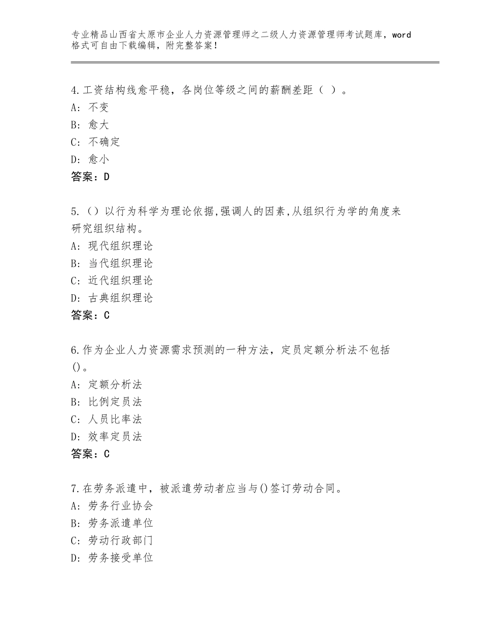 2024年山西省太原市企业人力资源管理师之二级人力资源管理师考试题库可打印_第2页