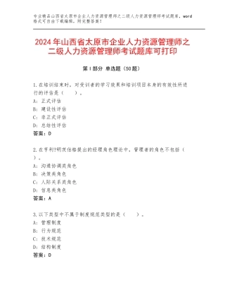 2024年山西省太原市企业人力资源管理师之二级人力资源管理师考试题库可打印