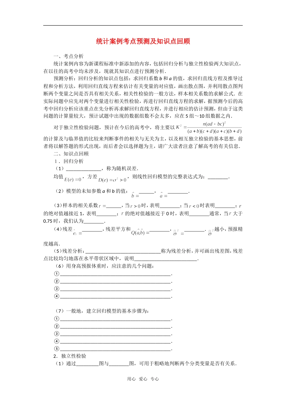 高考数学复习点拨 统计案例考点预测及知识点回顾_第1页