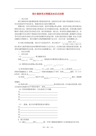 高考数学复习点拨 统计案例考点预测及知识点回顾