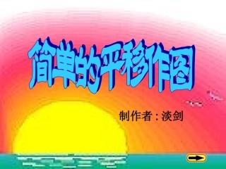 32简单的平移作图