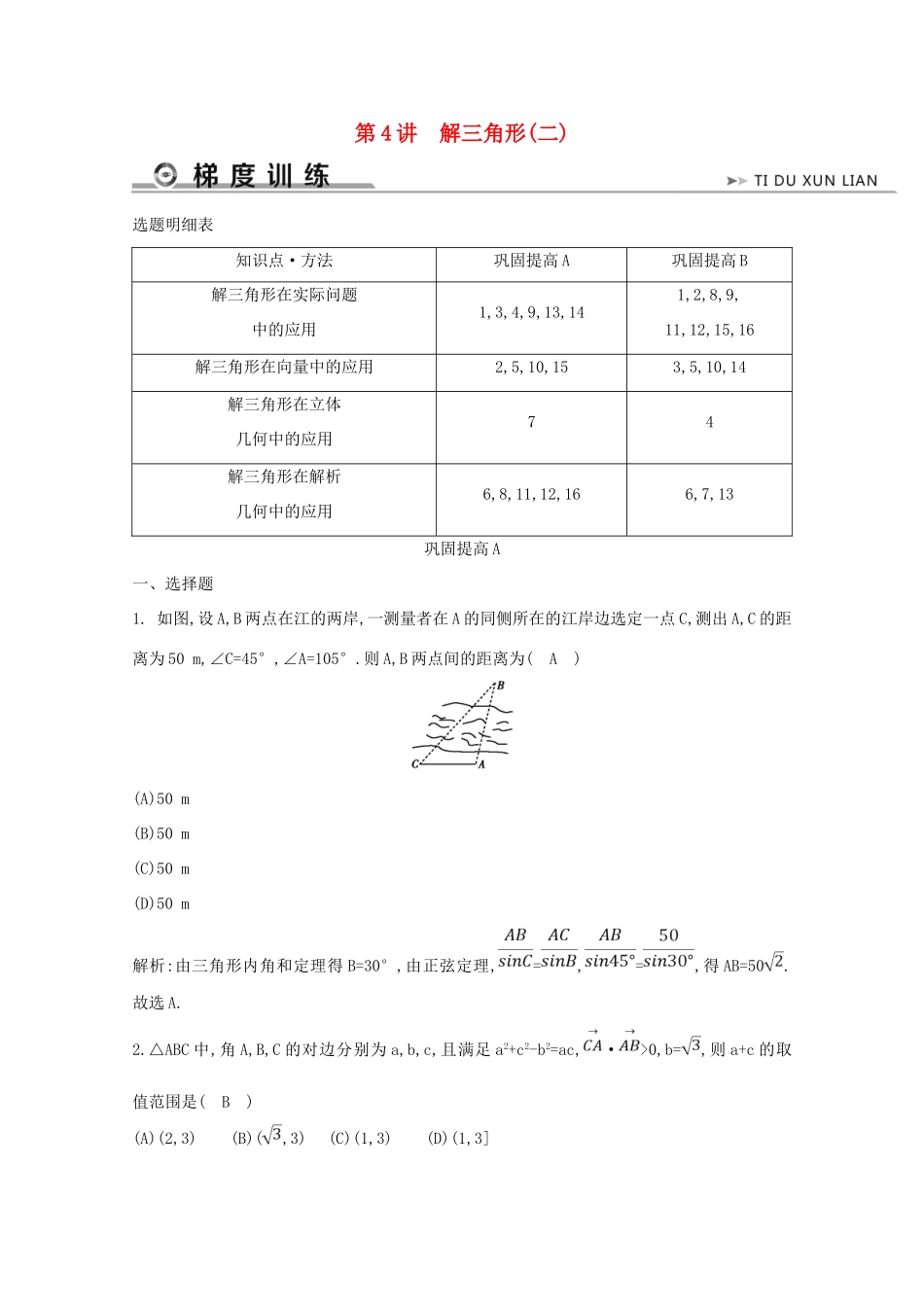 高考数学二轮复习 专题二 三角函数与解三角形 第4讲 解三角形（二）梯度训练（含解析）新人教A版-新人教A版高三全册数学试题_第1页