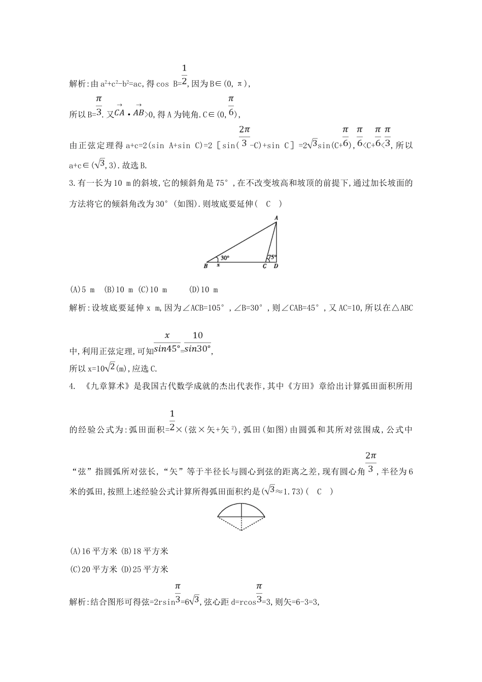 高考数学二轮复习 专题二 三角函数与解三角形 第4讲 解三角形（二）梯度训练（含解析）新人教A版-新人教A版高三全册数学试题_第2页