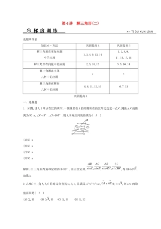 高考数学二轮复习 专题二 三角函数与解三角形 第4讲 解三角形（二）梯度训练（含解析）新人教A版-新人教A版高三全册数学试题