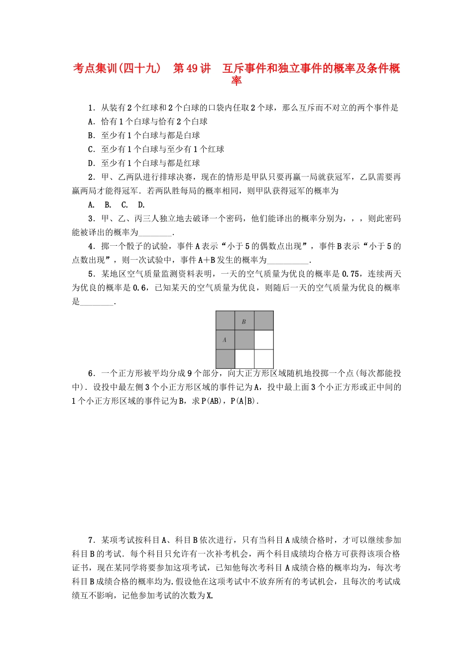 高考数学一轮总复习 第49讲 互斥事件和独立事件的概率及条件概率考点集训 理 新人教A版-新人教A版高三全册数学试题_第1页