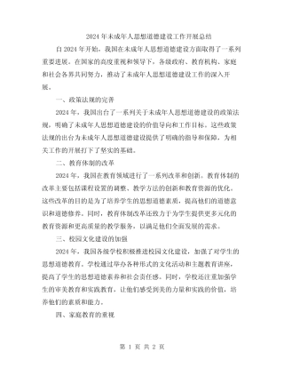 2024年未成年人思想道德建设工作开展总结 