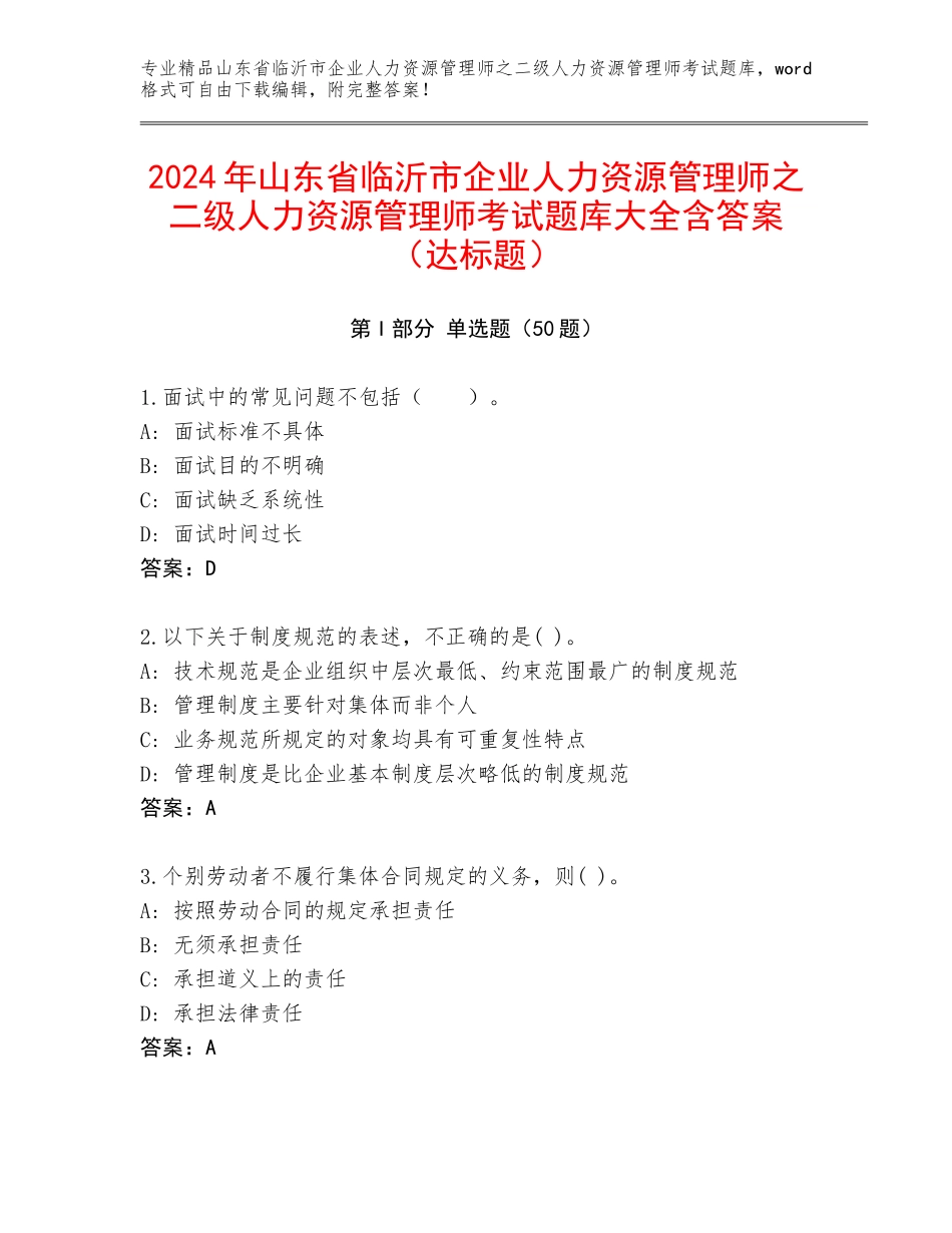 2024年山东省临沂市企业人力资源管理师之二级人力资源管理师考试题库大全含答案（达标题）_第1页