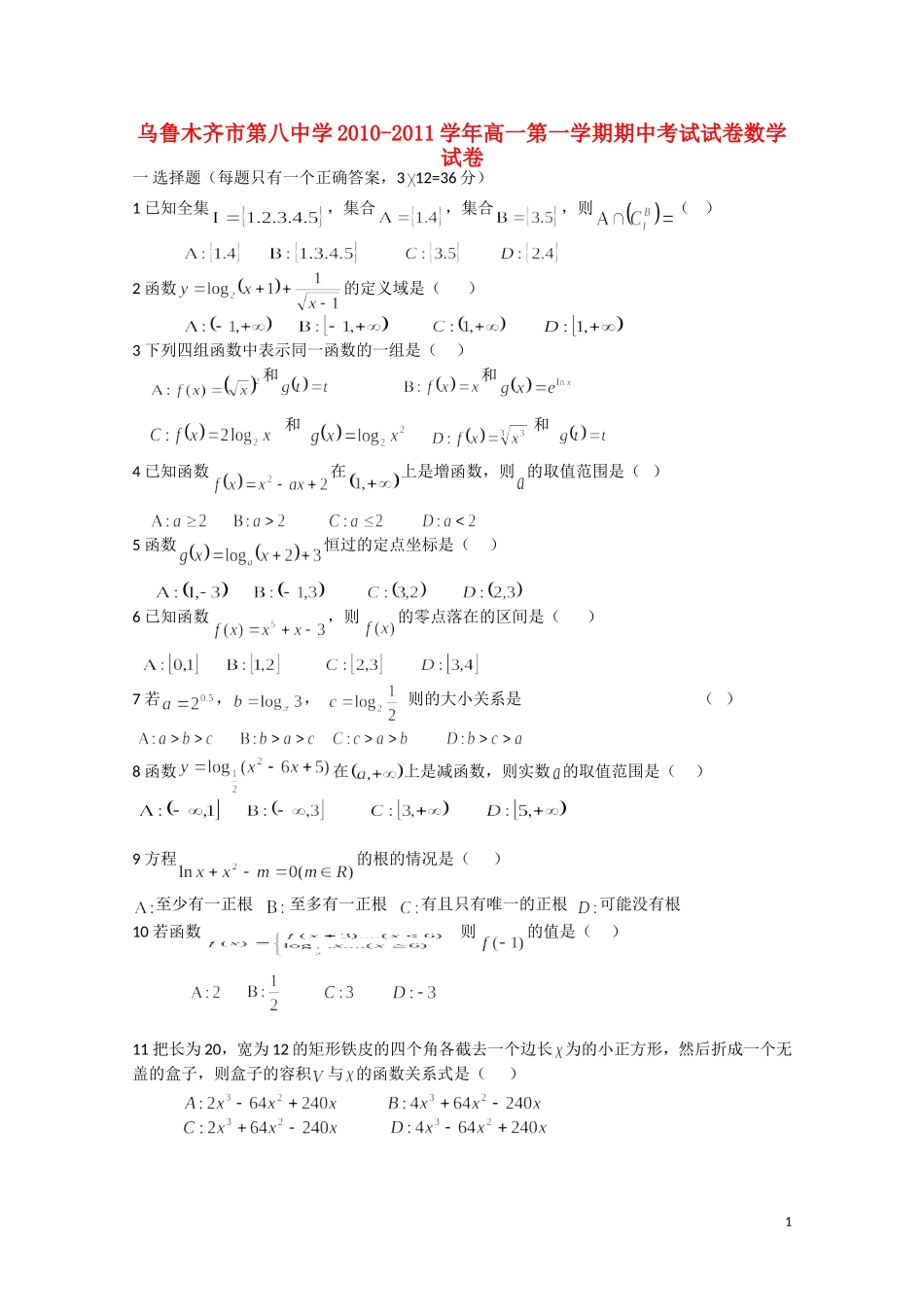 新疆乌鲁木齐八中10-11学年高一数学上学期期中考试新人教A版【会员独享】_第1页
